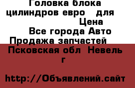 Головка блока цилиндров евро 3 для Cummins 6l, qsl, isle › Цена ­ 80 000 - Все города Авто » Продажа запчастей   . Псковская обл.,Невель г.